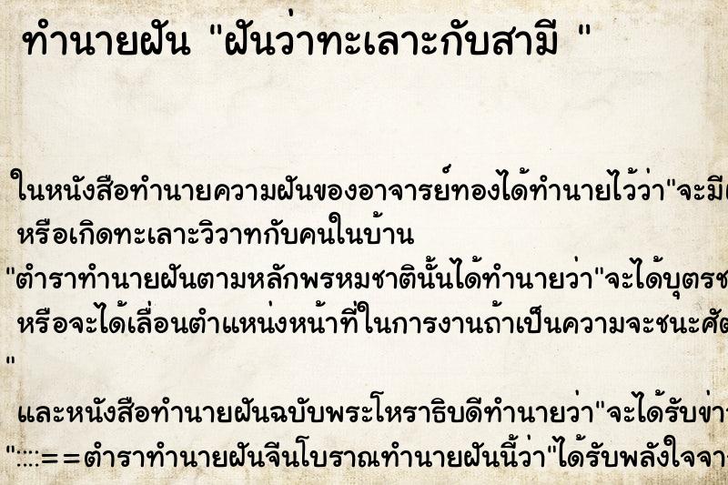 ทำนายฝันทำนายฝันฝันว่าทะเลาะกับสามี